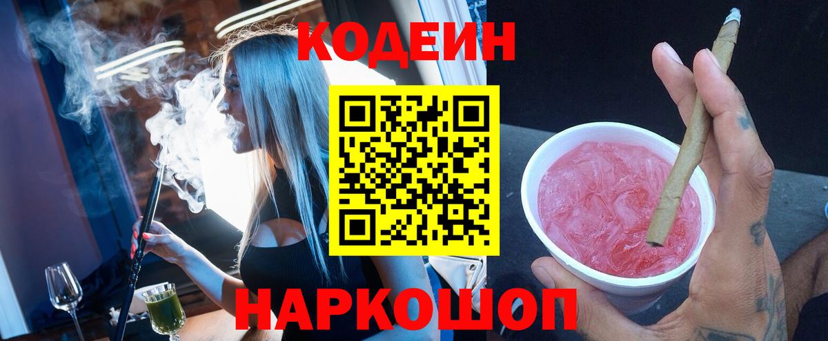 Кодеин напиток Lean (лин) Семилуки
